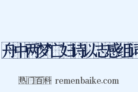 舟中两梦亡妇诗以志感组词是什么意思的图片